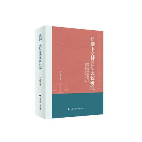控制下交付立法比较研究 邓立军 著