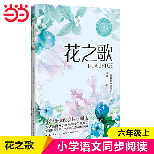 当当网 花之歌纪伯伦著小学语文同步阅读书系六年级上册课文作家作品儿童文学 小学生必课外阅读书籍寒暑假长江文艺出版社