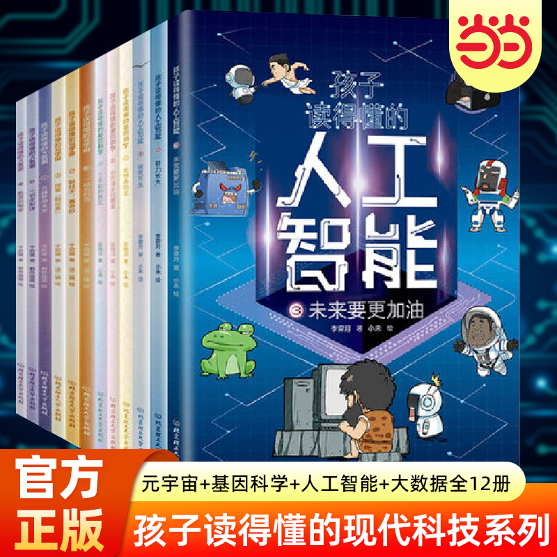 当当网正版童书 孩子读得懂的现代科技科普系列共12册人工智能+大数据+基因科学+元宇宙6-7-10岁精装一年级二年级小学生科学课外书