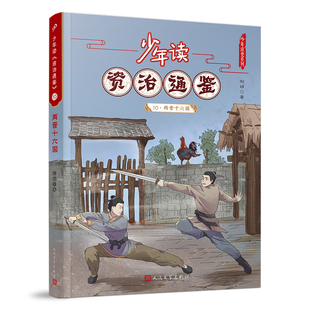 少年讀資治通鑒10·兩晉十六國 能力從此多了一千三百年 厚重 讓少年閱讀世界