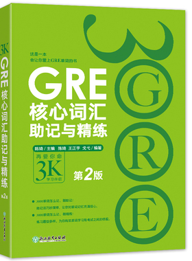 当当网新东方 GRE核心词汇助记与精练：第2版 GRE单词考法 美国传统词典 3000 精析GRE核心词汇助记法 GRE词汇单词书 GRE单词考法