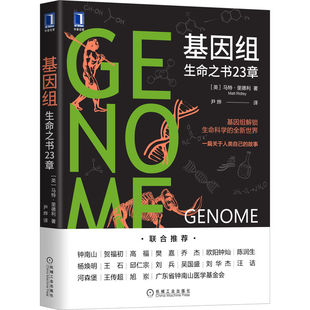 基因组：生命之书23章