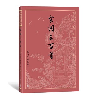 当当网 宋词三百首 武玉成 顾丛龙 人民文学出版社 正版书籍