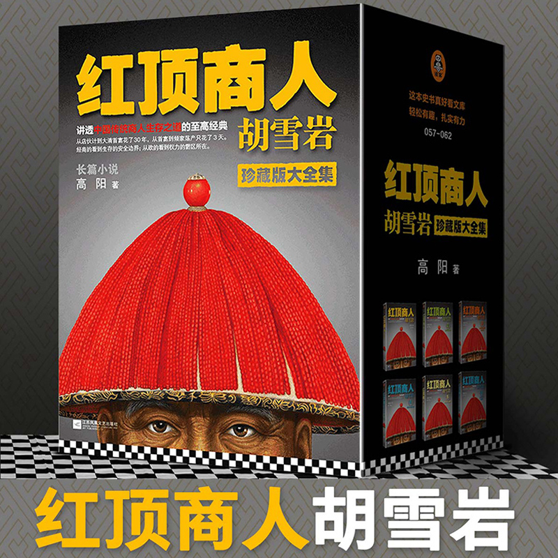 【当当网】套装全6册 红顶商人胡雪岩 高阳著 讲透中国传统商人生存之道的至高经典 经商从政 大清首富胡雪岩历史人物传记正版包邮