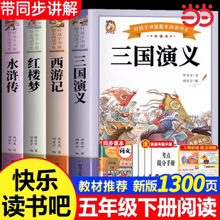 四大名著原著正版小学生版五年级下册必读课外书水浒传西游记红楼梦三国演义小学生版 中国四大名著青少年版本五下快乐读书吧全套