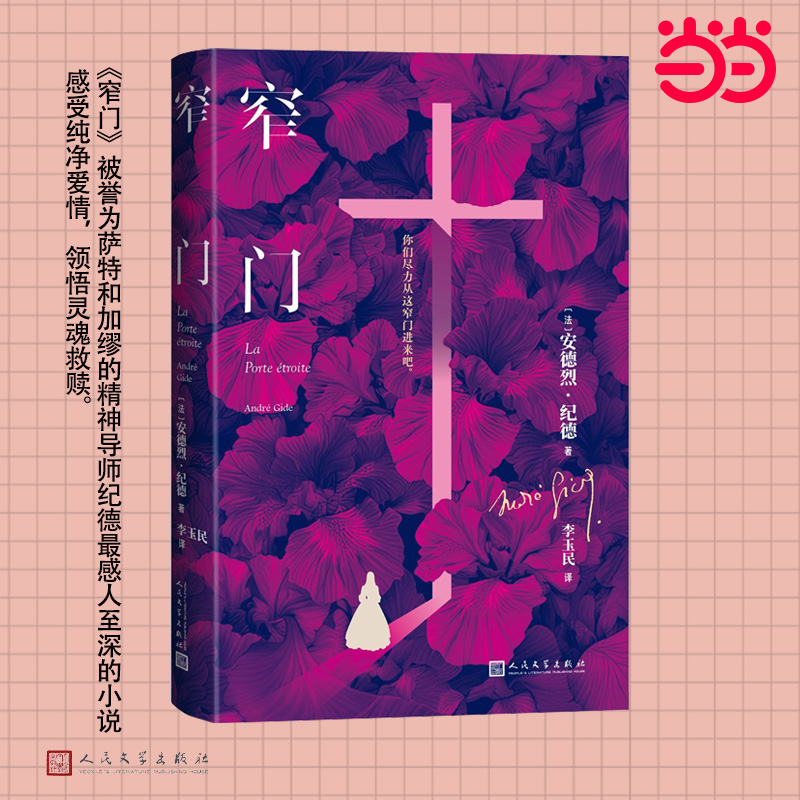 【当当网】窄门 诺贝尔文学奖作家纪德的代表作翻译家李玉民 法语直译 描绘了杰罗姆与表姐阿莉莎之间无法实现的爱情悲剧