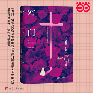 【当当网】窄门 诺贝尔文学奖作家纪德的代表作翻译家李玉民 法语直译 描绘了杰罗姆与表姐阿莉莎之间无法实现的爱情悲剧