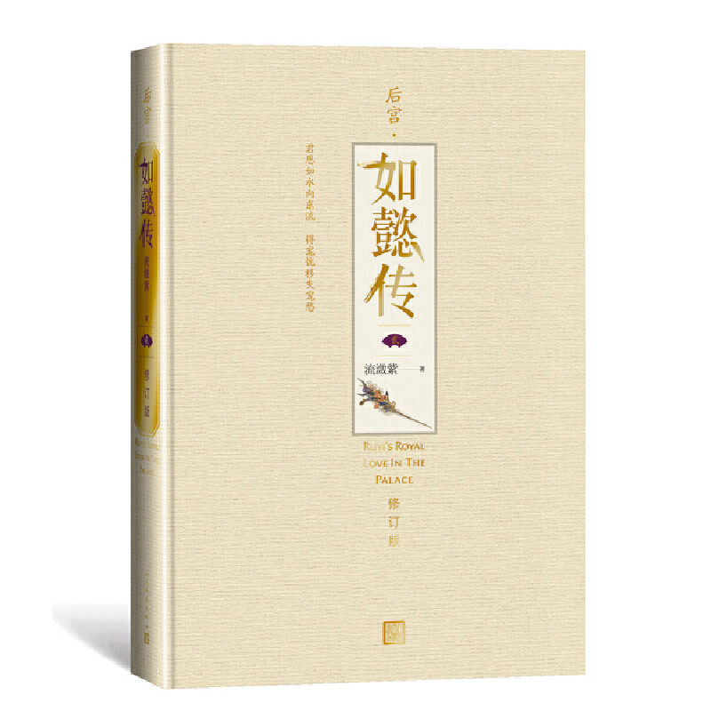 如懿传(二) (修订版) 流潋紫作品《后宫甄嬛传》续篇 周迅,霍建华主演