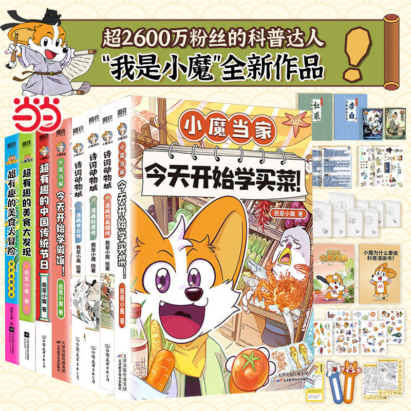 当当 我是小魔科普漫画全6册【丰富赠品】诗词动物城刘禹锡李白杜甫王维传漫画小魔当家作品 今天开始学做饭 超有趣的美食大冒险