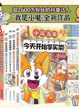当当 我是小魔科普漫画全6册 诗词动物城刘禹锡李白杜甫王维传漫画小魔当家作品 今天开始学买菜今天开始学做饭超有趣的美食大冒险