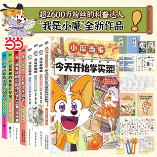 当当 我是小魔科普漫画全6册 诗词动物城刘禹锡李白杜甫王维传漫画小魔当家作品 今天开始学买菜今天开始学做饭超有趣的美食大冒险