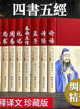 四书五经全套正版论语易经全书 周易道德经原文文学 大学中庸孔子孟子老子庄子原版原著国学经典书籍全集精装易传