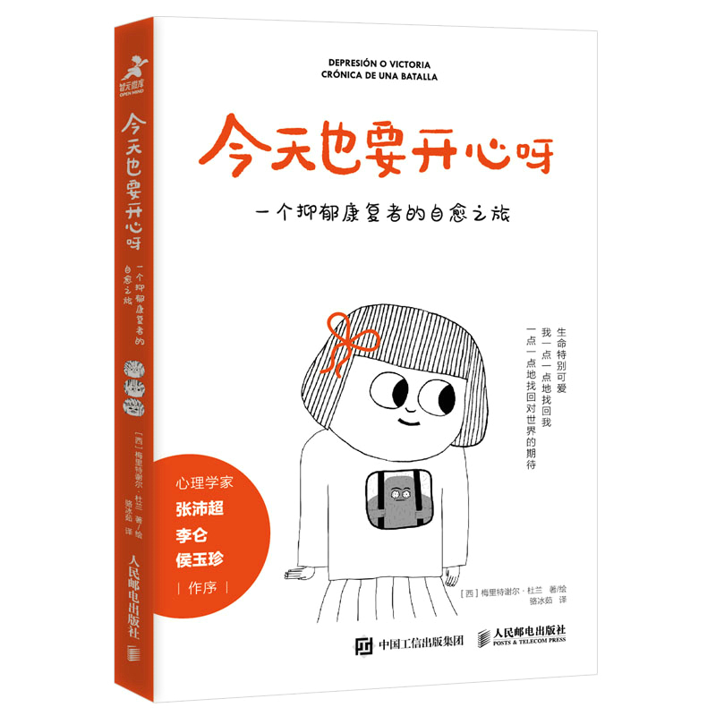 当当网 今天也要开心呀：一个抑郁康复者的自愈之旅 [西]梅里特谢