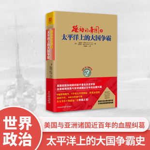 躁动的帝国2：太平洋上的大国争霸