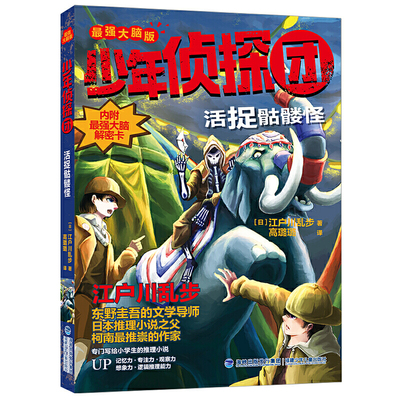 少年侦探团（大脑版）·活捉骷髅怪（东野圭吾的文学导师，《名侦探柯南》灵感之源，日本推理小说之父江户川乱步写给儿童的