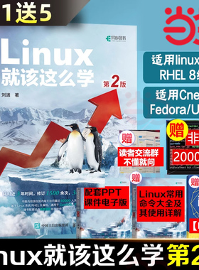 当当网  Linux就该这么学 第2二版 刘遄著 linux从入门到精通红帽RHCE8认证 鸟哥的Linux私房菜Centos/Ubuntu操作系统linux