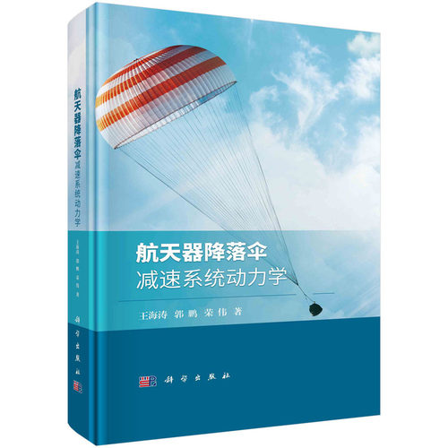 当当网 航天器降落伞减速系统动力学 工业技术 科学出版社 正版书籍 预计发货07.23