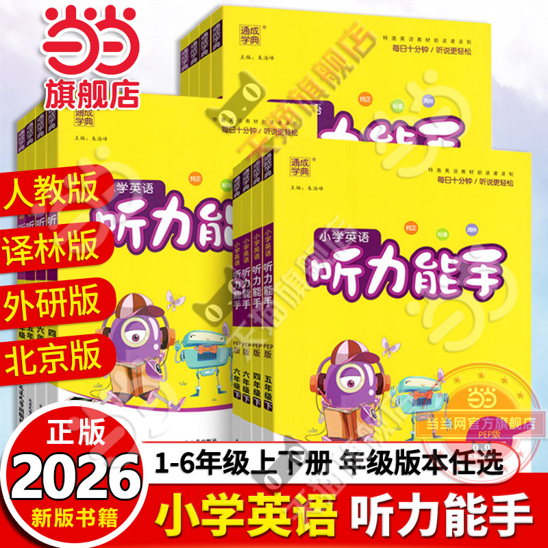 当当网2026春新版小学英语听力能手三年级四年级五六年级一二年级上册下册PEP人教版译林外研通城学典听力专项训练书同步练习册题