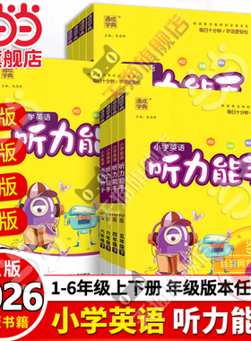 当当网2026春新版小学英语听力能手三年级四年级五六年级一二年级上册下册PEP人教版译林外研通城学典听力专项训练书同步练习册题