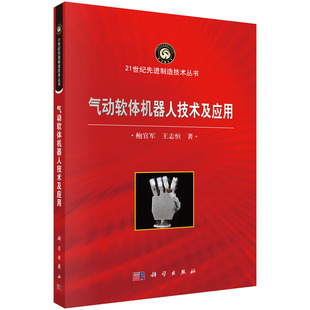 气动软体机器人技术及应用9787030677310鲍官军科学出版社