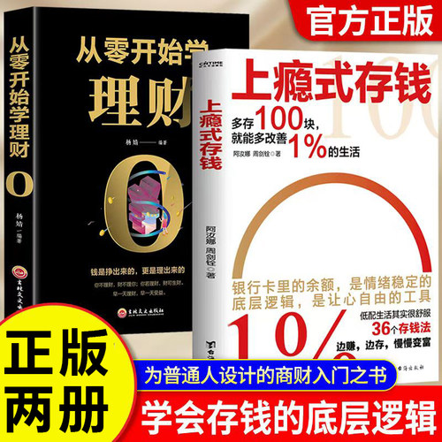 当当网 从零开始学理财+上瘾式存钱（全2册） 悄悄存钱稳稳变富边赚边存慢慢变富 拒绝月光攒钱方法 低配生活其实很舒服让
