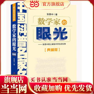 数学家的眼光——院士数学讲座专辑·中国科普名家名作(典藏版)