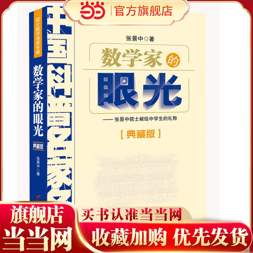数学家的眼光——院士数学讲座专辑·中国科普名家名作（典藏版）