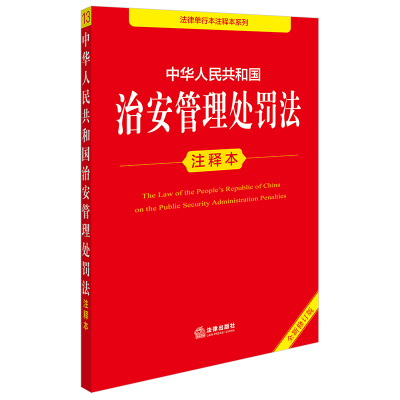 【2025年新版】中华人民共和国治安管理处罚法注释本 自2026年1月1日起施行 团购电话：400-106-6666转6