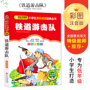 铁道游击队（彩图注音版）小学生课外阅读经典  一二年级小学生课外阅读经典丛书 小书虫阅读系列