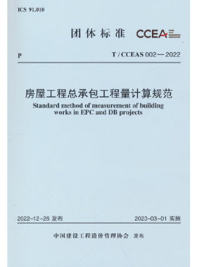 T/CCEAS 002—2022 房屋工程总承包工程量计算规范