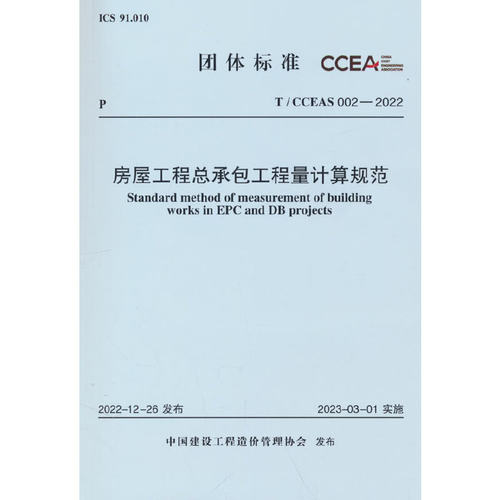 T/CCEAS 002—2022 房屋工程总承包工程量计算规范