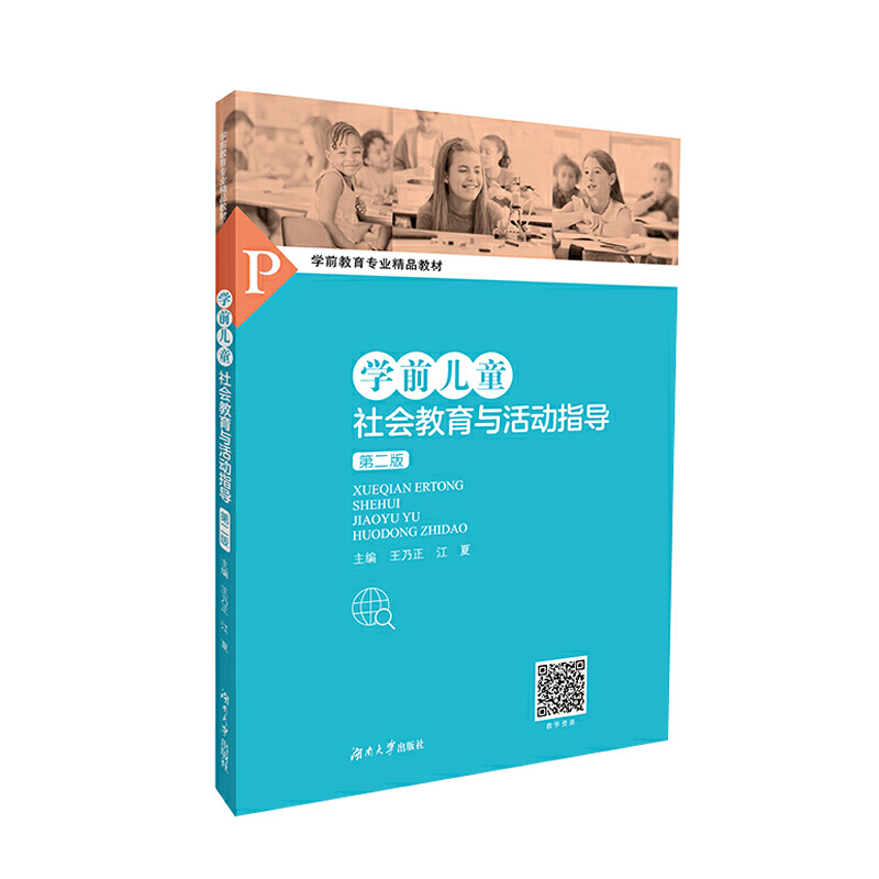 学前儿童社会教育与活动指导（第二版） 预计发货01.04