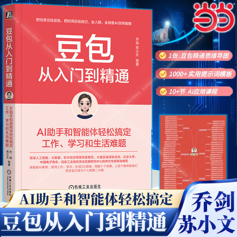 当当网【赠思维导图】 豆包从入门到精通AI助手和智能体轻松搞定工作学习和生活难题1000+提词器模版