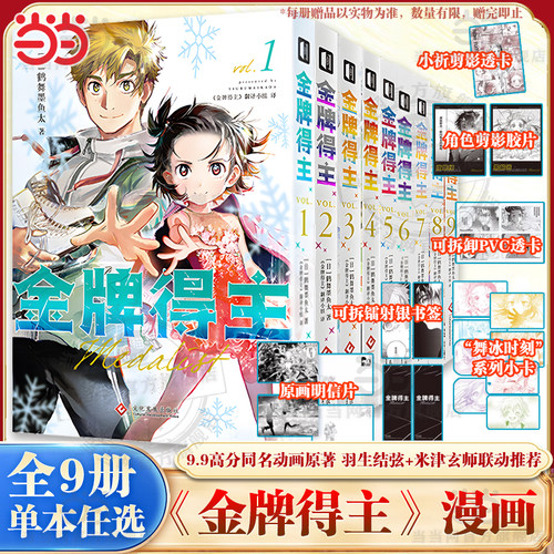 当当网【任选】金牌得主1-9册全套漫画 鹤舞墨鱼太 花样滑冰日本青春动漫 米津玄师羽生结弦推荐 简体中文漫画 热血励志绘本