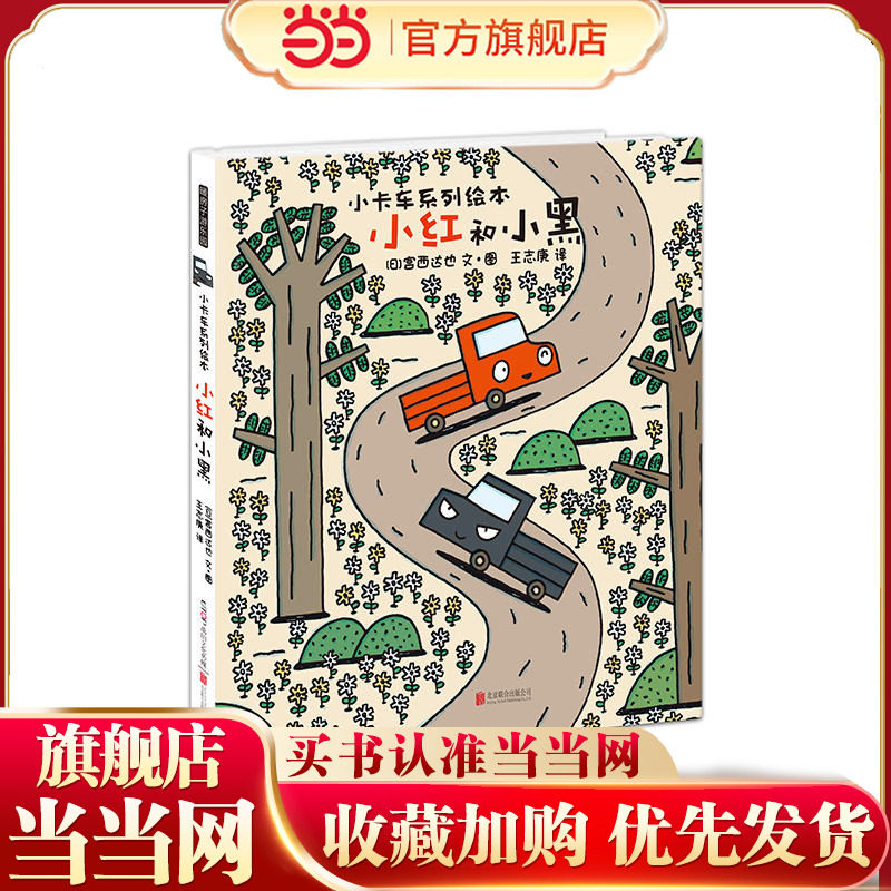 宫西达也·小卡车系列：小红和小黑