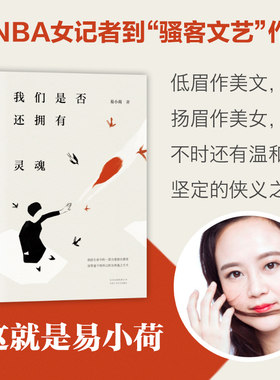 【当当网】我们是否还拥有灵魂 易小荷笔下的人物 就是卑微但不屈服的我们 此书献给所有在人生之路上踽踽独行的人们 余华诚挚推荐