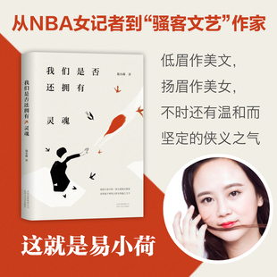 【当当网】我们是否还拥有灵魂 易小荷笔下的人物 就是卑微但不屈服的我们 此书献给所有在人生之路上踽踽独行的人们 余华诚挚推荐