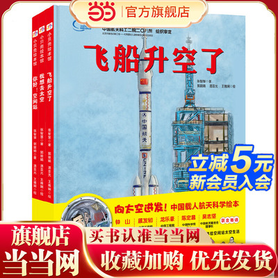 “向太空进发”中国载人航天科学绘本系列（精装全3册）（飞船升空了+我想去太空+你好！空间站）