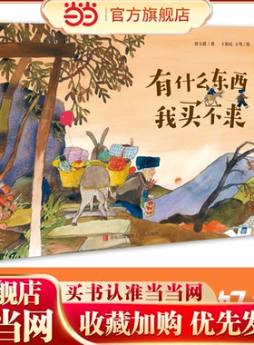 有什么东西我买不来（2023年8月中国好书获奖图书，一本浸润着乡土中国民间智慧的图画书！）