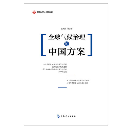 全球治理的中国方案丛书-全球气候治理的中国方案