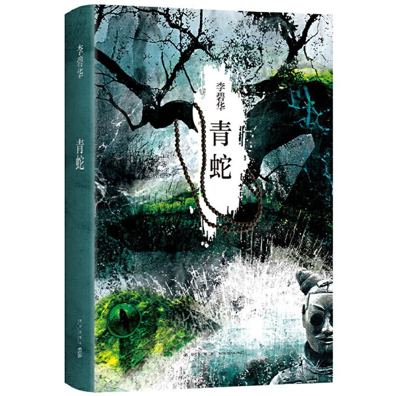 当当网 青蛇（2021版。张曼玉、王祖贤主演同名电影原著） 李碧华 新星出版社 正版书籍