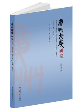 广州大典研究（2021年辑 总第7辑）