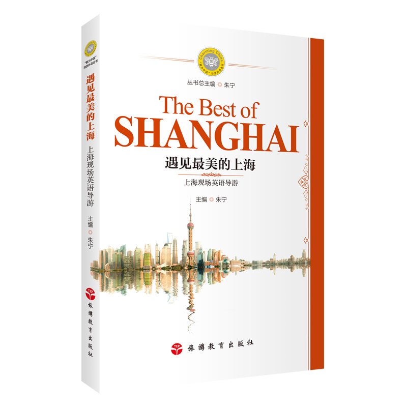 遇见最美的上海：上海现场英语导游