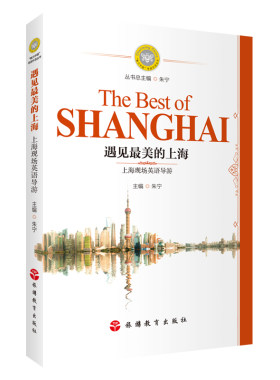 遇见最美的上海：上海现场英语导游
