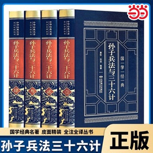 当当正版 全4册孙子兵法与三十六计羊皮封面精装典藏版 孙子兵法全注全译中国古代名著白话文青少年36计兵法谋略书籍高启强同款