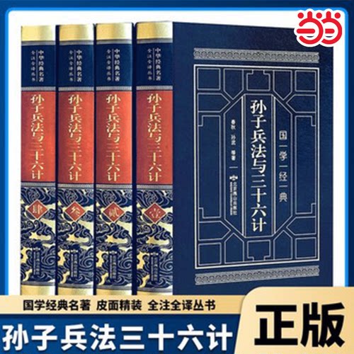 当当正版 全4册孙子兵法与三十六计羊皮封面精装典藏版 孙子兵法全注全译中国古代名著白话文青少年36计兵法谋略书籍高启强同款