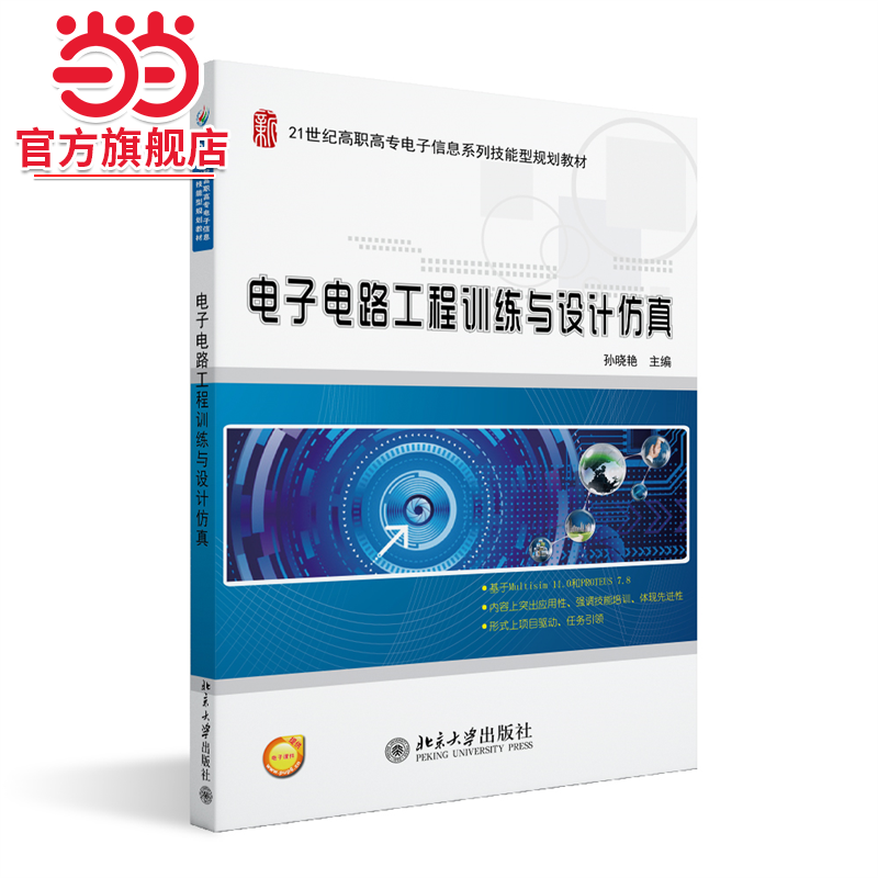 电子电路工程训练与设计仿真 21世纪全国高职高专电子信息系列技能型规划教材
