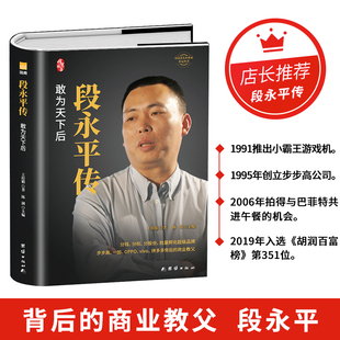 段永平传精装 中国企业家传记丛书 新版 陈润编 著名财经作家从专业视角为您揭秘神人物传记故事书 中国著名企业家传记丛书 当当网