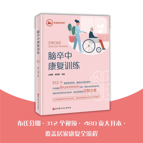 【当当网】脑卒中康复训练