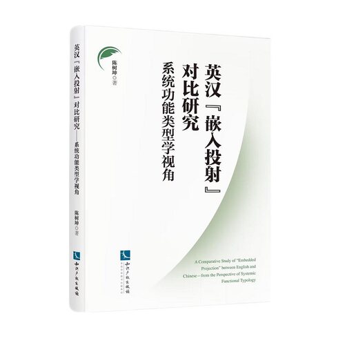 英汉“嵌入投射”对比研究——系统功能类型学视角